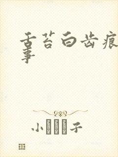 舌苔白齿痕怎回事