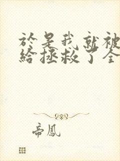 于是我就被老师给拯救了全集动漫