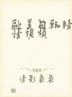 欧美日韩精品激情视频封面