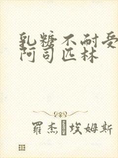 乳糖不耐受po阿司匹林