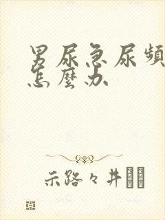 男尿急尿频尿痛怎么办