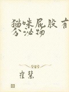 猫咪屁股有黄色分泌物