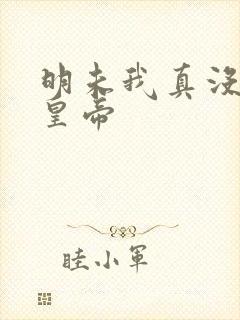 明未我真没想当皇帝