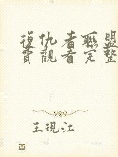 复仇者联盟1免费观看完整版