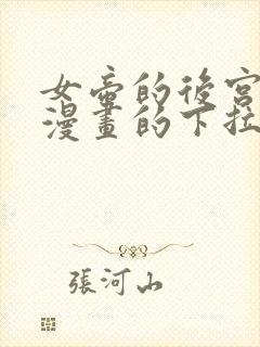 女帝的后宫免费漫画的下拉