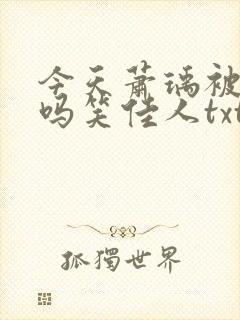 今天萧瑀被贬了吗笑佳人txt