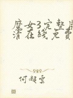 魔女3完整版高清在线免费观看