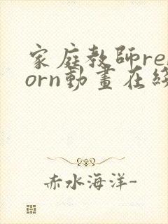 家庭教师reborn动画在线观看全集免费