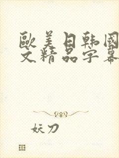 欧美日韩国产中文精品字幕自在自线封面