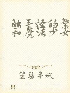 触手怪的繁殖季和魔法少女小说