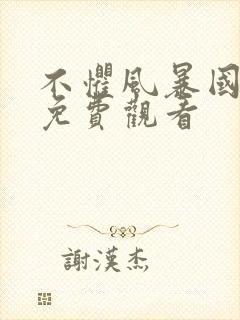 不惧风暴国语版免费观看