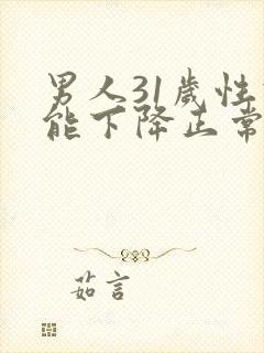 男人31岁性功能下降正常吗封面