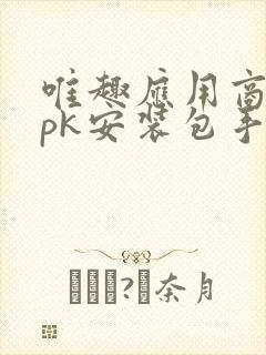 唯趣应用商店apk安装包手表