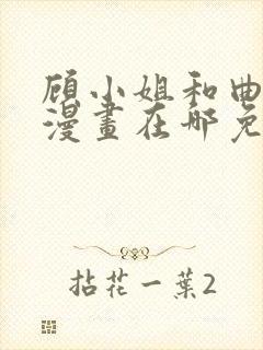 顾小姐和曲小姐漫画在哪免费看