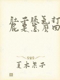 肚子胀气打嗝放屁是怎么回事