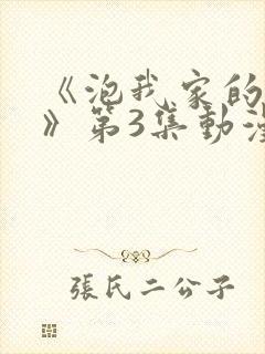 《泡我家的辣妹》第3集动漫