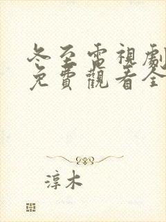 冬至电视剧全集免费观看全集