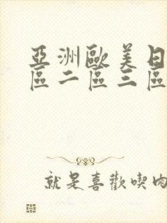 亚洲欧美日本一区二区三区