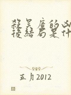 杀吴广的凶手最后结局是什么