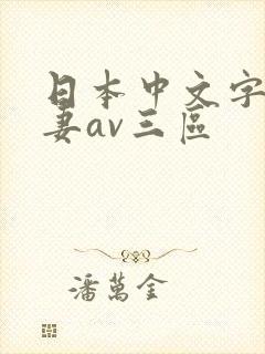日本中文字幕人妻av三区