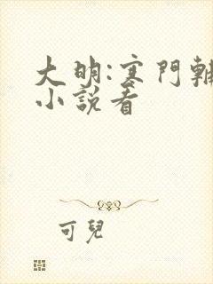 大明:寒门辅臣小说看