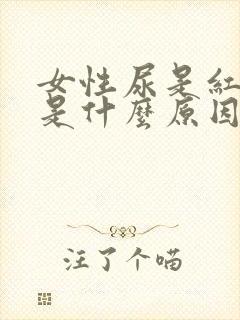 女性尿是红色的是什么原因