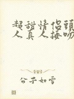 超甜情侣头像双人真人接吻