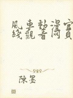 风车动漫官网在线观看网页版入口