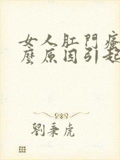 女人肛门瘙痒什么原因引起的