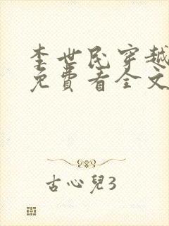 李世民穿越刘禅免费看全文