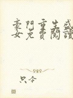 豪门重生盛世王女免费阅读全文