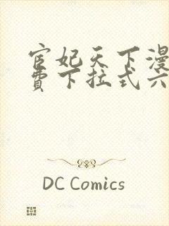 宦妃天下漫画免费下拉式六漫画免