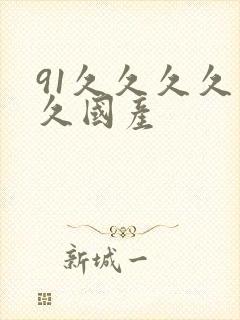 91久久久久久久国产