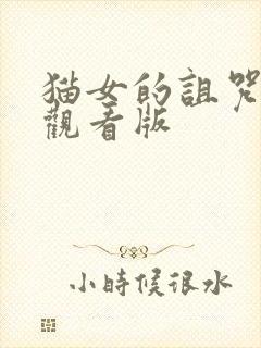 猫女的诅咒免费观看版