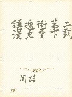 镇魂街第二季动漫免费下载