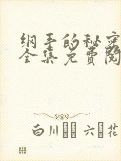 纲手的秘密漫画全集免费阅读