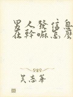 男人发信息问你在干嘛怎么回复封面