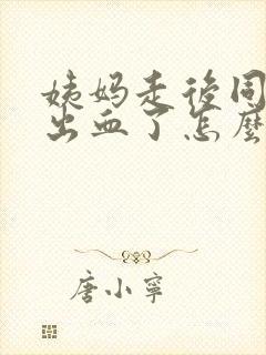 姨妈走后同房又出血了怎么办封面