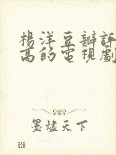 杨洋豆瓣评分最高的电视剧封面