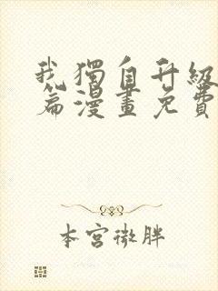 我独自升级特别篇漫画免费版下拉式六漫画