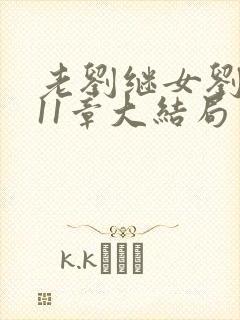 老刘继女刘小兰11章大结局封面