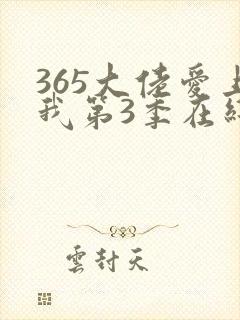 365大佬爱上我第3季在线播放