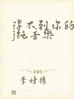 得不到你的心dj纯音乐