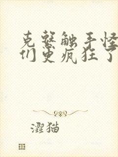 克系触手怪后她们更疯狂了漫画免费阅读