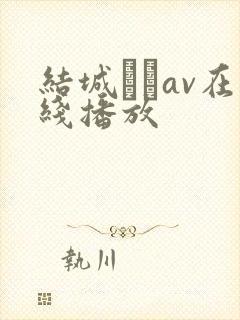 结城みさav在线播放