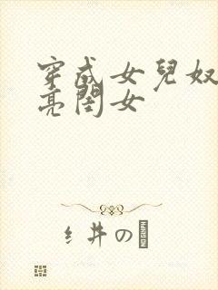 穿成女儿奴的漂亮闺女封面