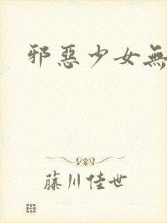 邪恶少女无翼乌