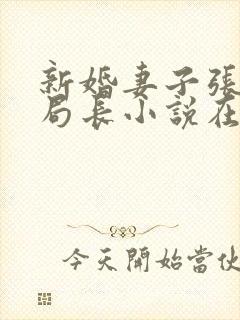 新婚妻子张燕和局长小说在线阅读