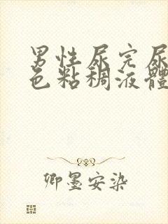 男性尿完尿有白色粘稠液体