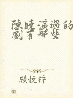 陈晓演过的电视剧有哪些